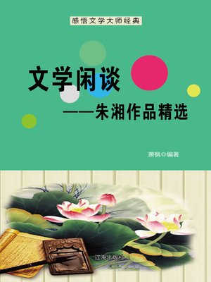 cover image of 文学闲谈——朱湘作品精选 (Random Thoughts on Literature--Selected Works of Zhu Xiang)